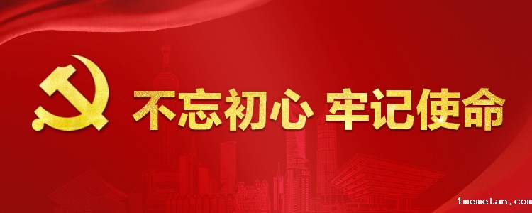 推动不忘初心、牢记使命的制度落实落地专题网页