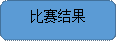 比赛结果