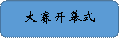 大赛开幕式