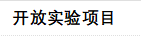 开放实验项目