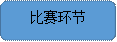 比赛环节