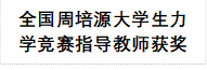 全国周培源大学生力学竞赛指导教师获奖
