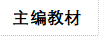 主编教材